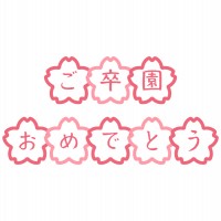 桜と組み合わせた…