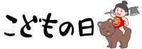 こどもの日　金太…