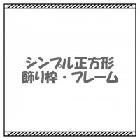 シンプルな長方形…