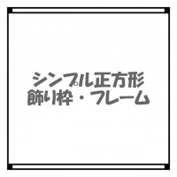 シンプルな長方形…