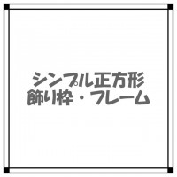 シンプルな長方形…