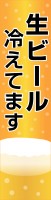 生ビール冷えてま…