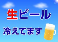 生ビール冷えてま…