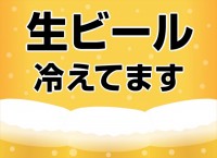 生ビール冷えてま…