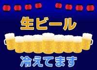 生ビール冷えてま…