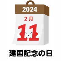 2024年　国民…