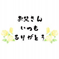 父の日　水彩風の…