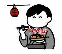 焼きそばを食べる…