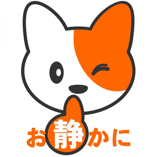 ねこいぬ お静かに8 無料イラスト素材 素材ラボ