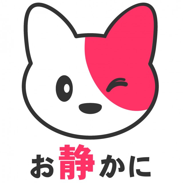 ねこいぬ お静かに9 無料イラスト素材 素材ラボ