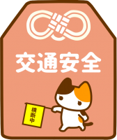 交通安全_お守り…