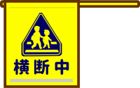 交通安全_横断旗