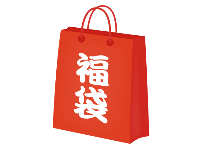 福袋 | 無料イラスト素材｜素材ラボ