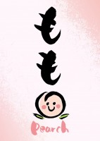 ももの縦書きポス…