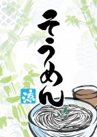 そうめんの手書き…