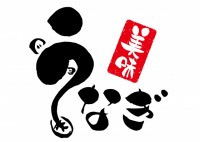 美味　うなぎの筆…
