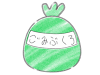 緑のゴミ袋