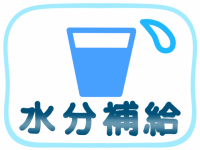 水分補給（ブルー…