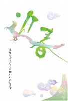 和風文字年賀状　…