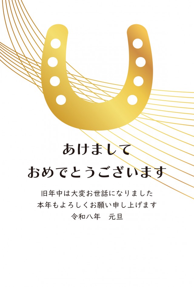 年賀状 2026 金の蹄鉄の年賀状(文字ありなし)