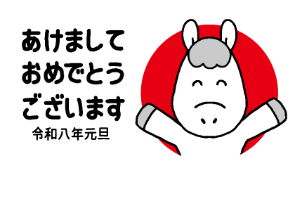 挨拶する白い馬の2026年年賀状