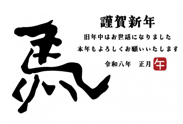 馬の筆文字の年賀状 2026年