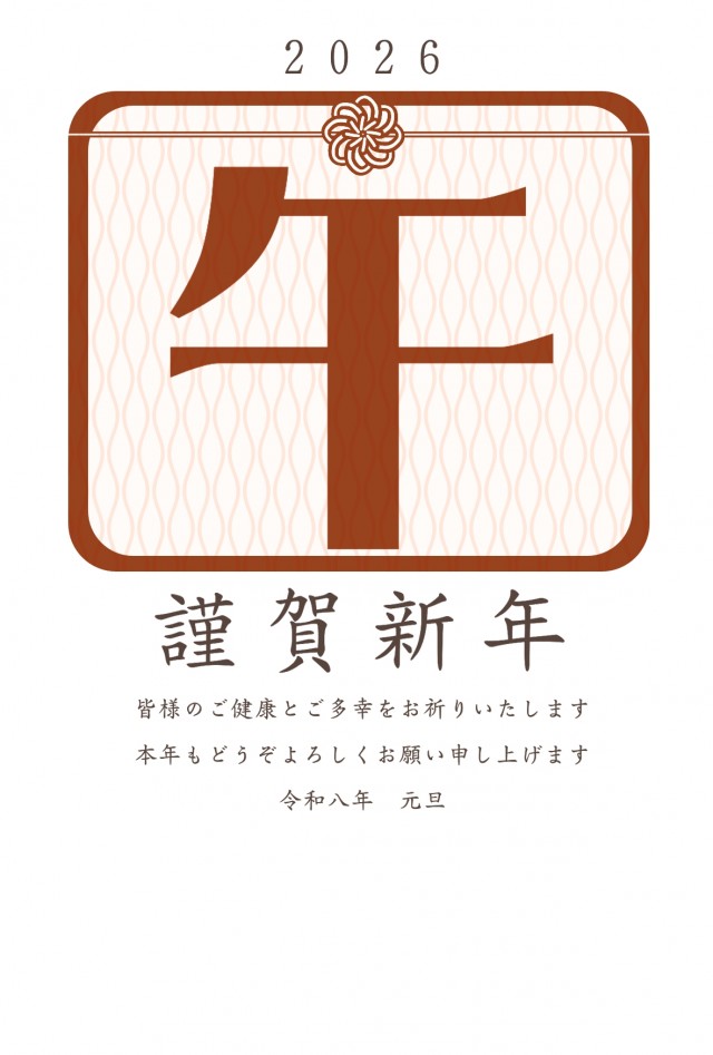 2026年 和柄と水引き 午の文字のある年賀状