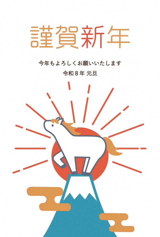 午年年賀状 2026年 初日の出と富士山の上に馬