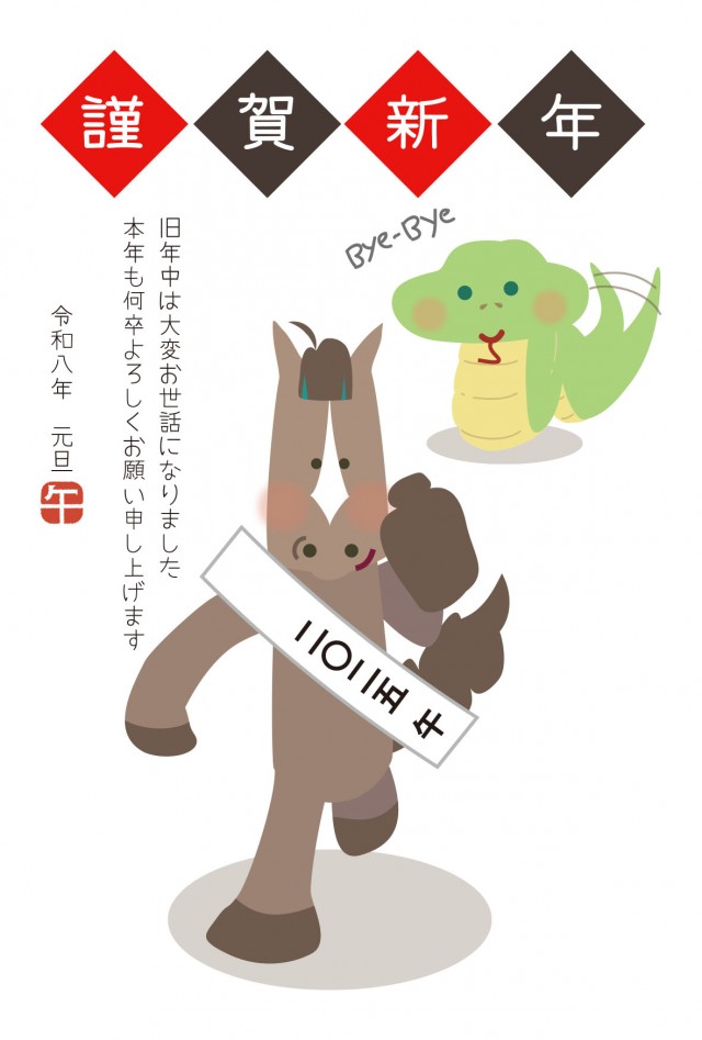 午が昨年の干支の蛇からたすきを繋ぐ希望溢れる年賀状2026