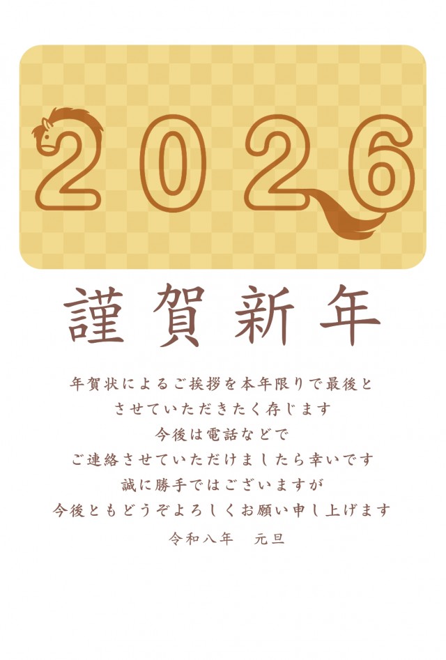 2026年 2026の一部が馬になっている年賀状じまい