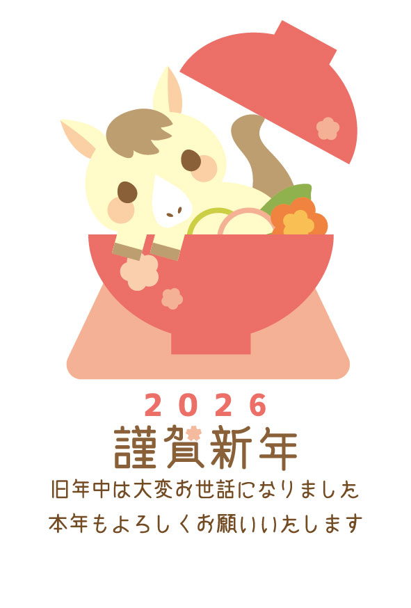 年賀状2026年お雑煮の仮装