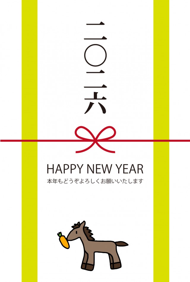 2026年 午二〇二六のし年賀状