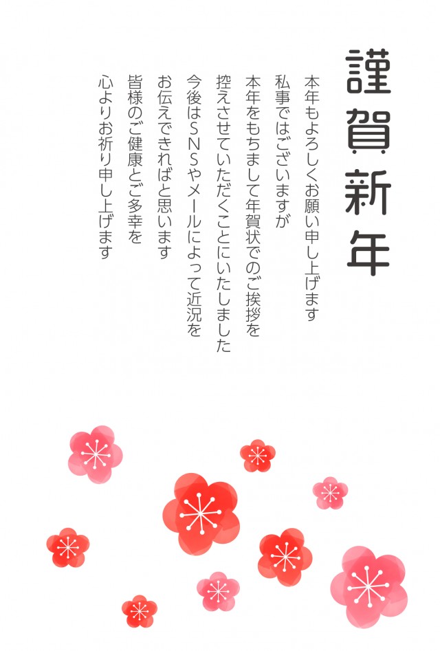 年賀状じまい 水彩風の梅(文字ありなし)