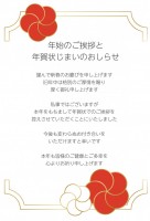 年賀状じまい　紅…