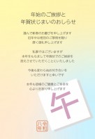 年賀状じまい　午…