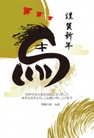 「馬」の飾り文字…