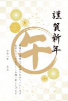 「午」筆文字のめ…