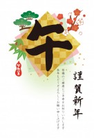 「午」筆文字と松…