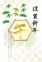 金色の「午」筆文…