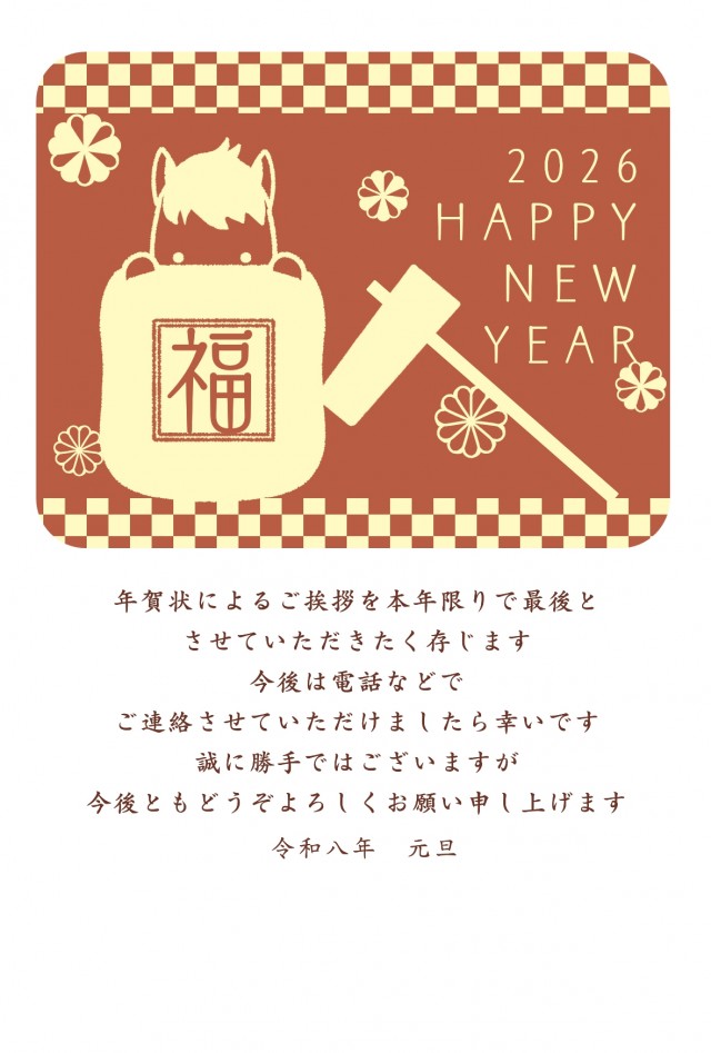 2026年 臼から馬が少しのぞく年賀状じまい