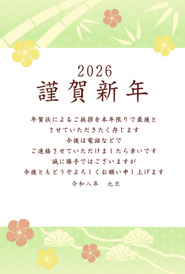 2026年 和柄と松竹梅のシンプルな年賀状じまい