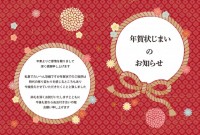 しめ縄の中に年賀…