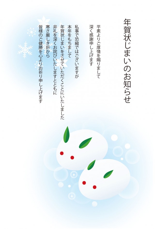 冬らしいかわいい雪うさぎの年賀状じまいのお知らせハガキ