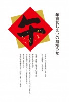 シンプルな「午」…