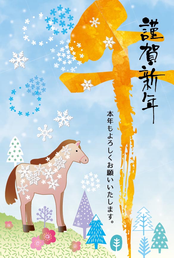 和風文字年賀状 筆文字「午」と森を見下ろす馬