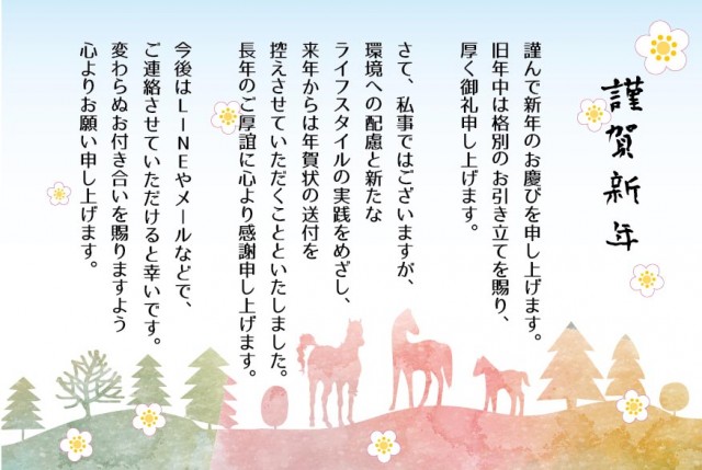 年賀状じまい 水彩画の景色と馬のシルエット