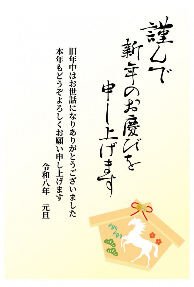 2026年午年 年賀状 絵馬に描かれた馬