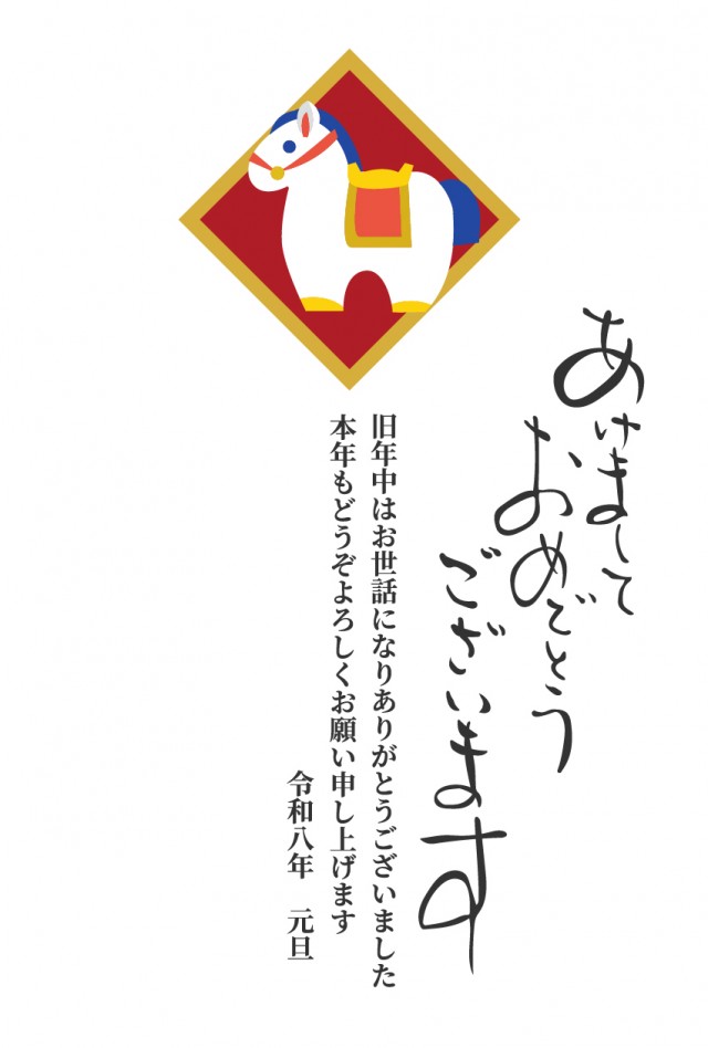 2026年午年 年賀状 一等の白色の馬