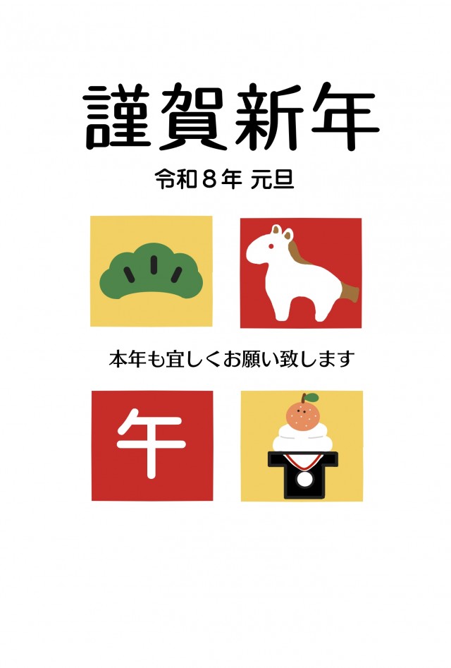 午と縁起物 2026年賀状