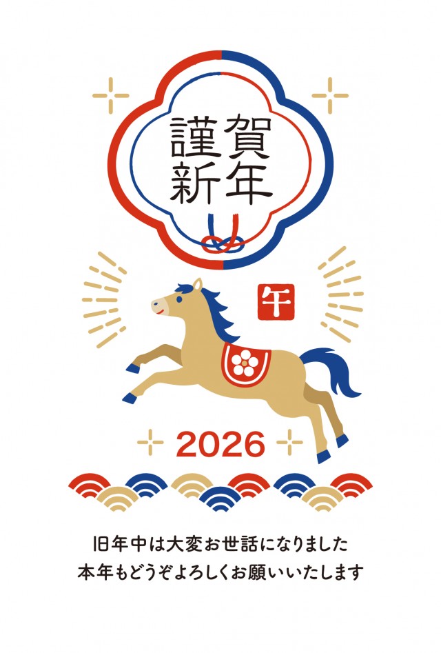 2026年 午年の年賀状
